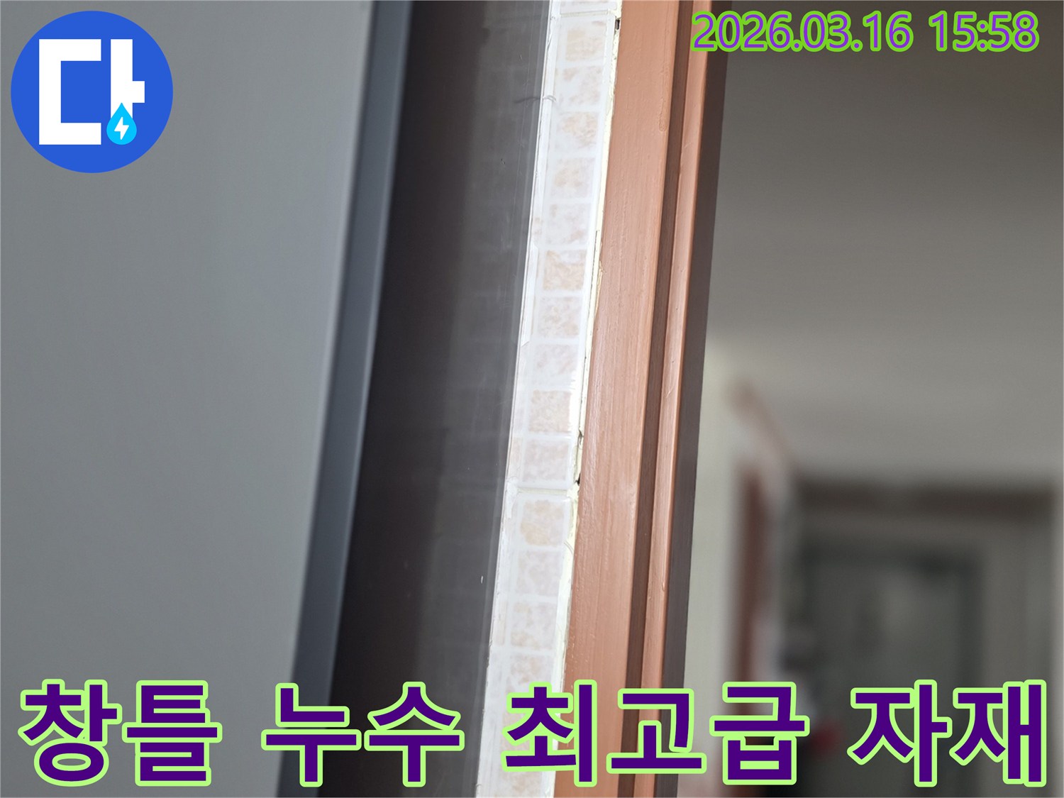 창문 하단부-노후된 실리콘과 타일 틈새를-누수 방지를 위해-저희 전문가가 점검하는 모습