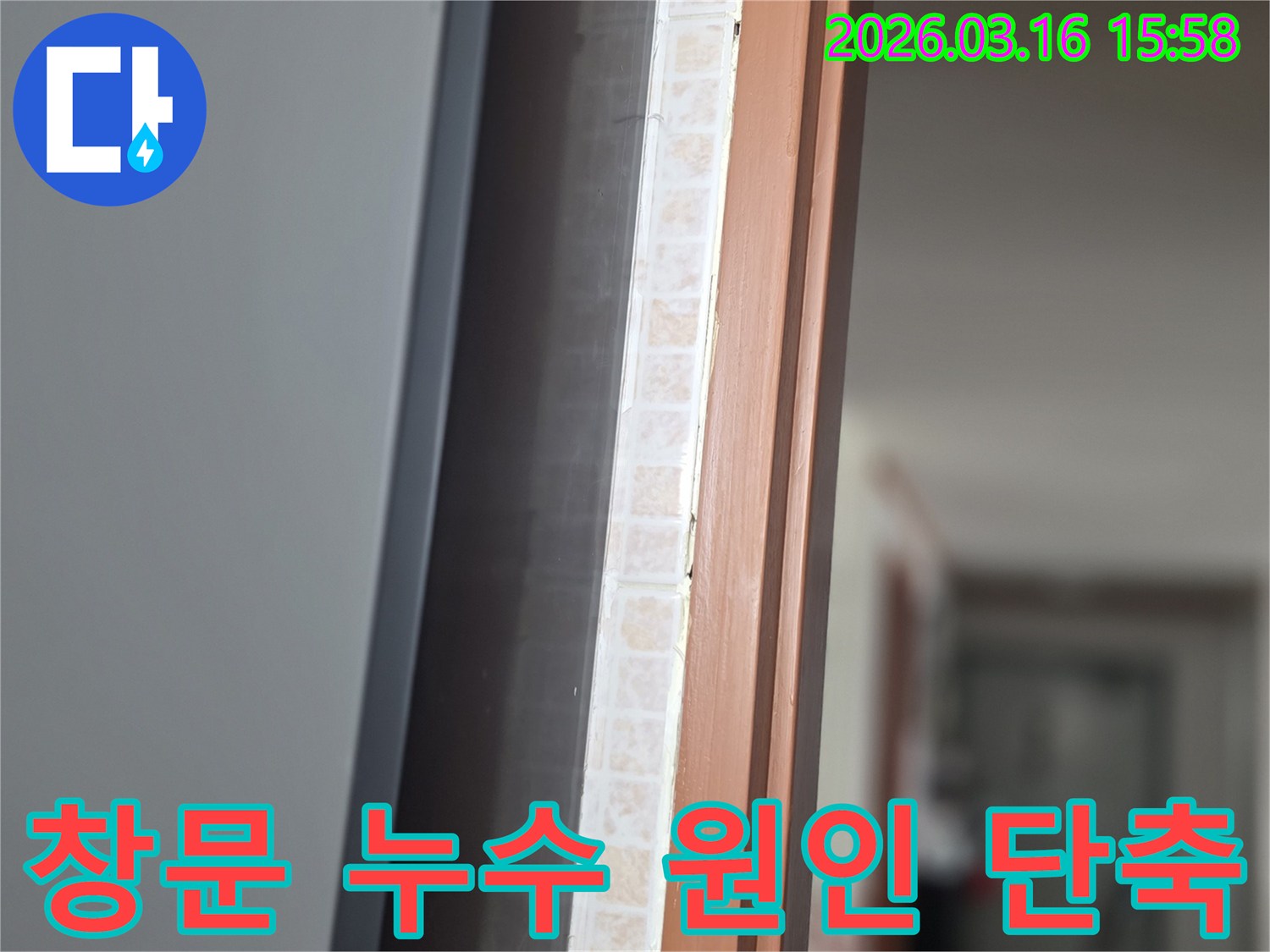 창문 하단부-타일과 벽면의 경계에서-물샘 원인을-저희 전문가가 신속하게 파악하여-공사 기간을 단축하는 모습