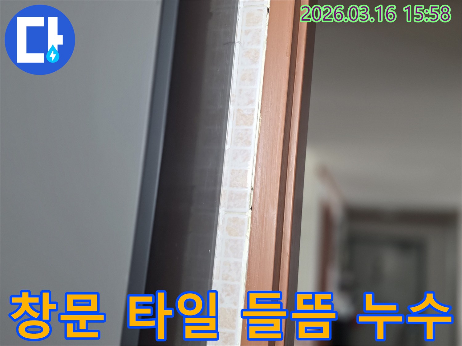 창문 하단부-타일이 들떠 발생한-누수 여부를-저희 전문가가 꼼꼼히 점검하는 모습