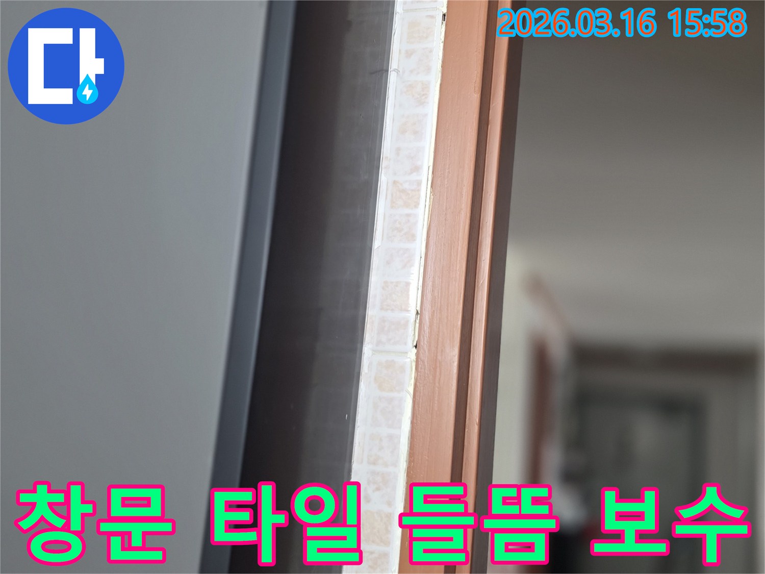 창문 하단부-타일이 들떠 발생한-누수 여부를-저희 전문가가 꼼꼼히 점검하여 보수하는 모습