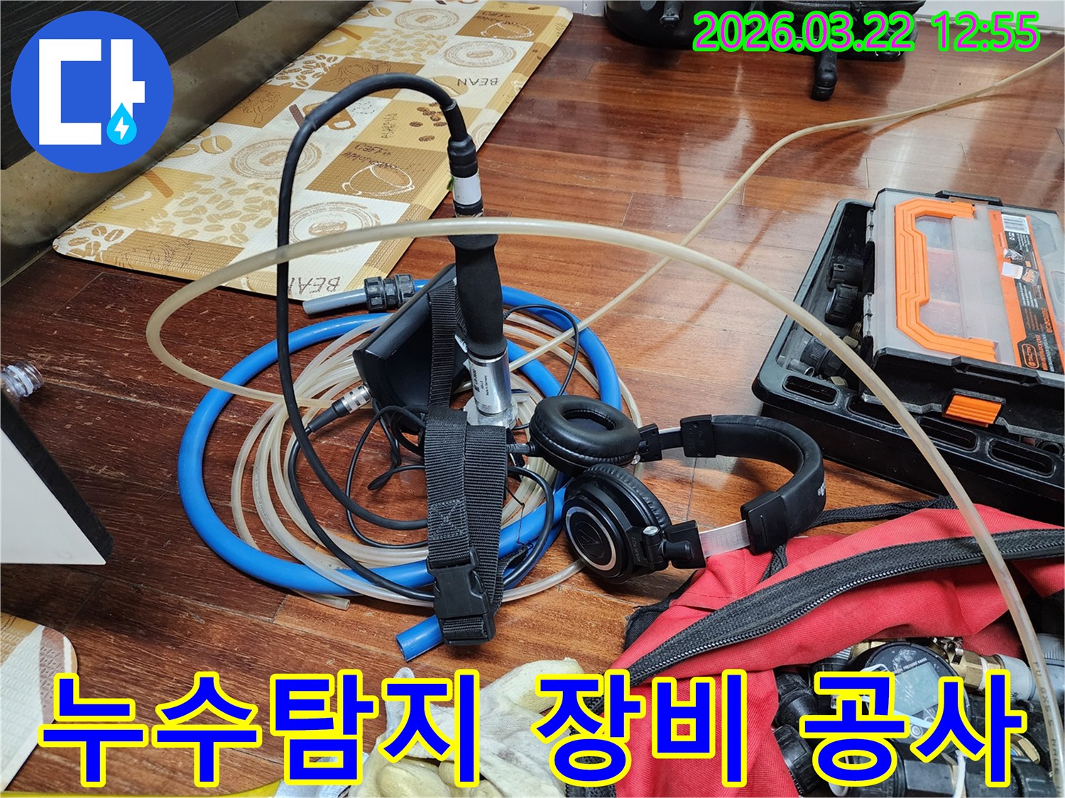 누수 탐지 후-공사 계획 수립을 위한-정확한 지점 파악에 사용된 장비