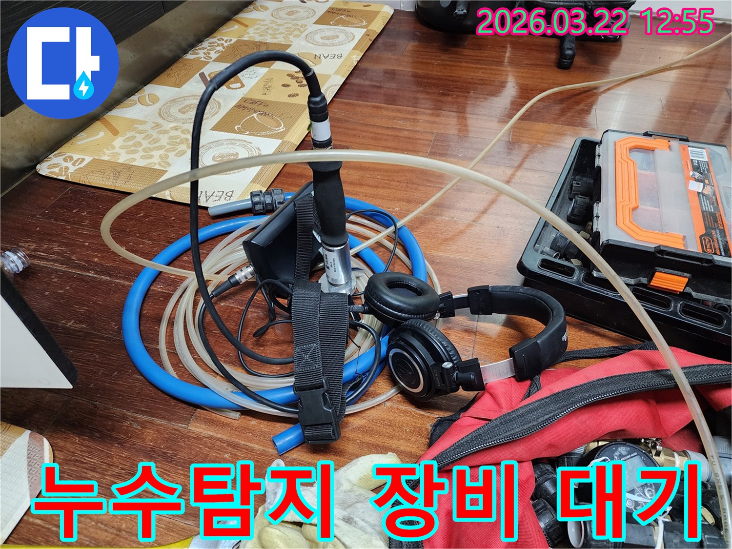 언제든 발생할 수 있는 누수 문제에 대비하여-항상 대기 중인 전문 탐지 장비-신속한 대응을 위한 준비