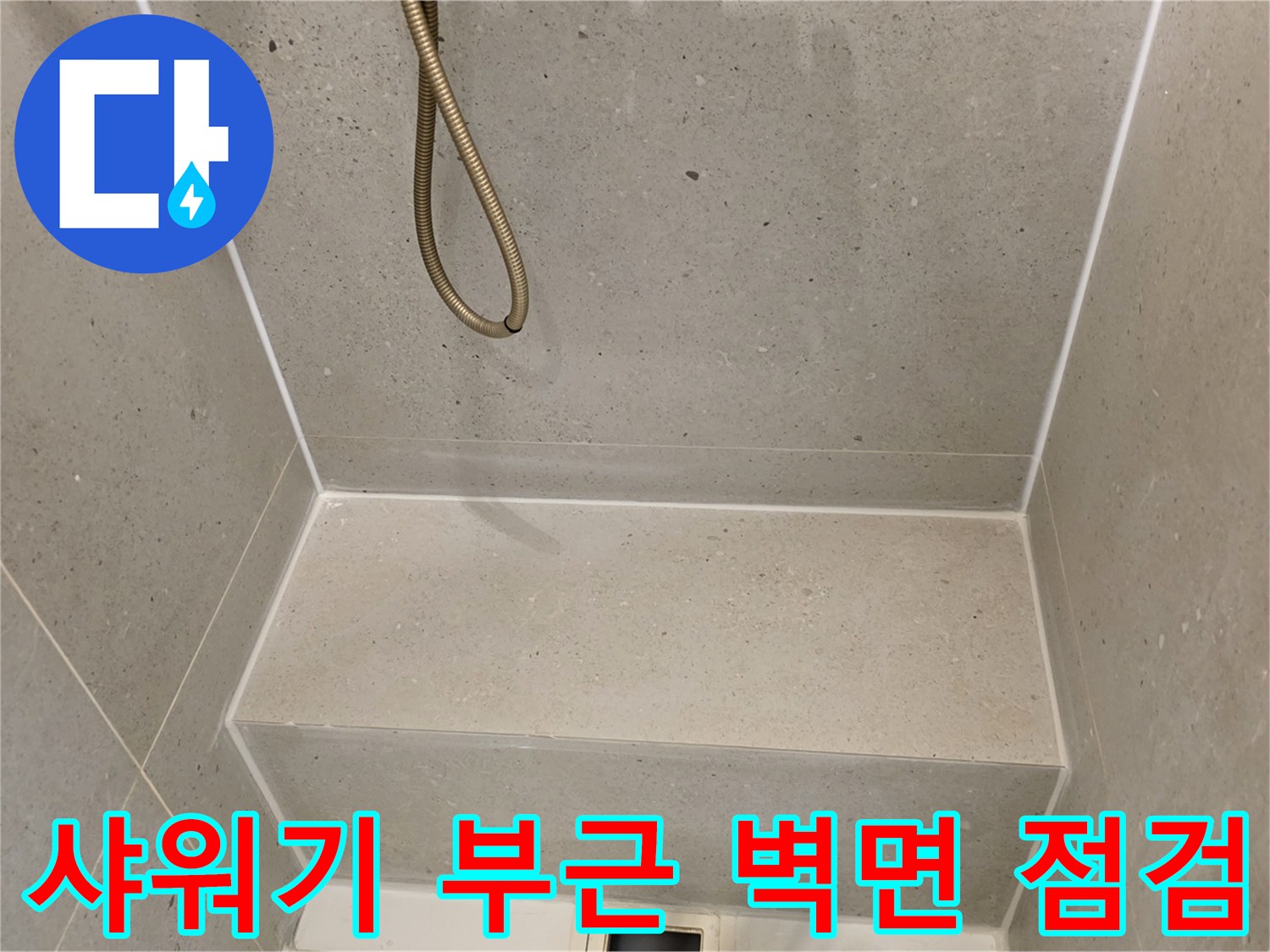 성동구 금호동-샤워부스 내부 타일과 샤워기 호스 상태 사진