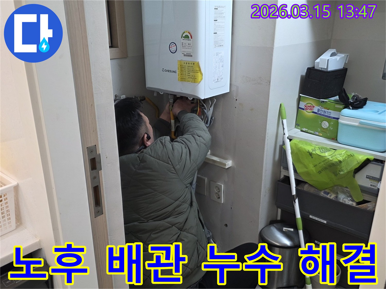 성동구 금호동에서-누수 전문가가-노후된 보일러 배관의-누수 지점을-점검하고 해결하는 모습입니다