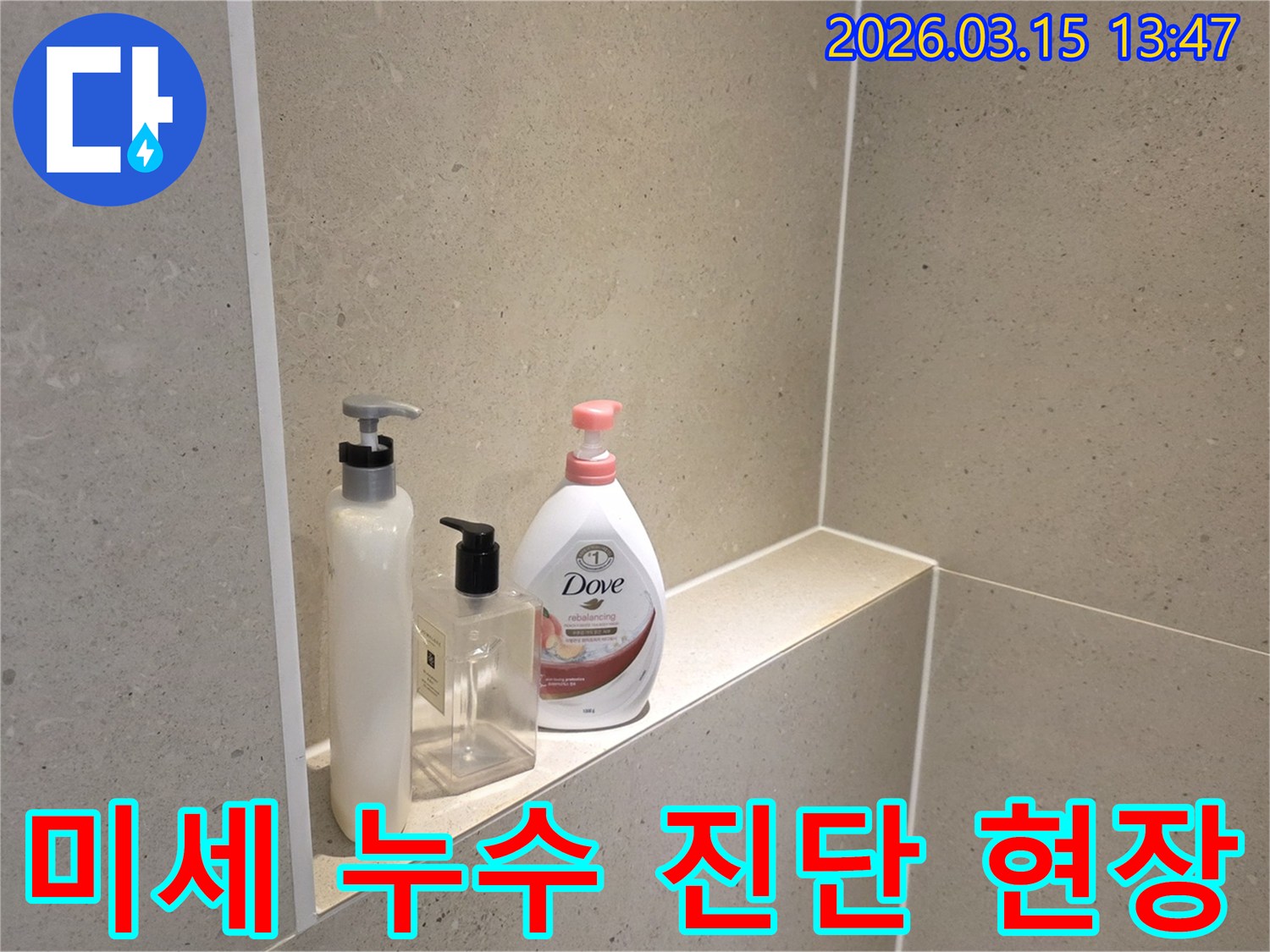 욕실-누수-문제로-방문-드린-고객님-댁의-정돈된-샤워-선반과-세면용품들