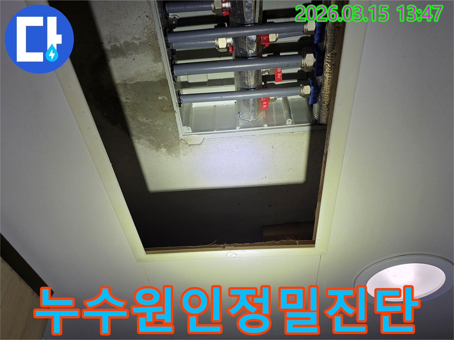 천장 개구부 너머-배관의 상태와-주변 콘크리트의-젖은 흔적을-세심하게 관찰하는 모습