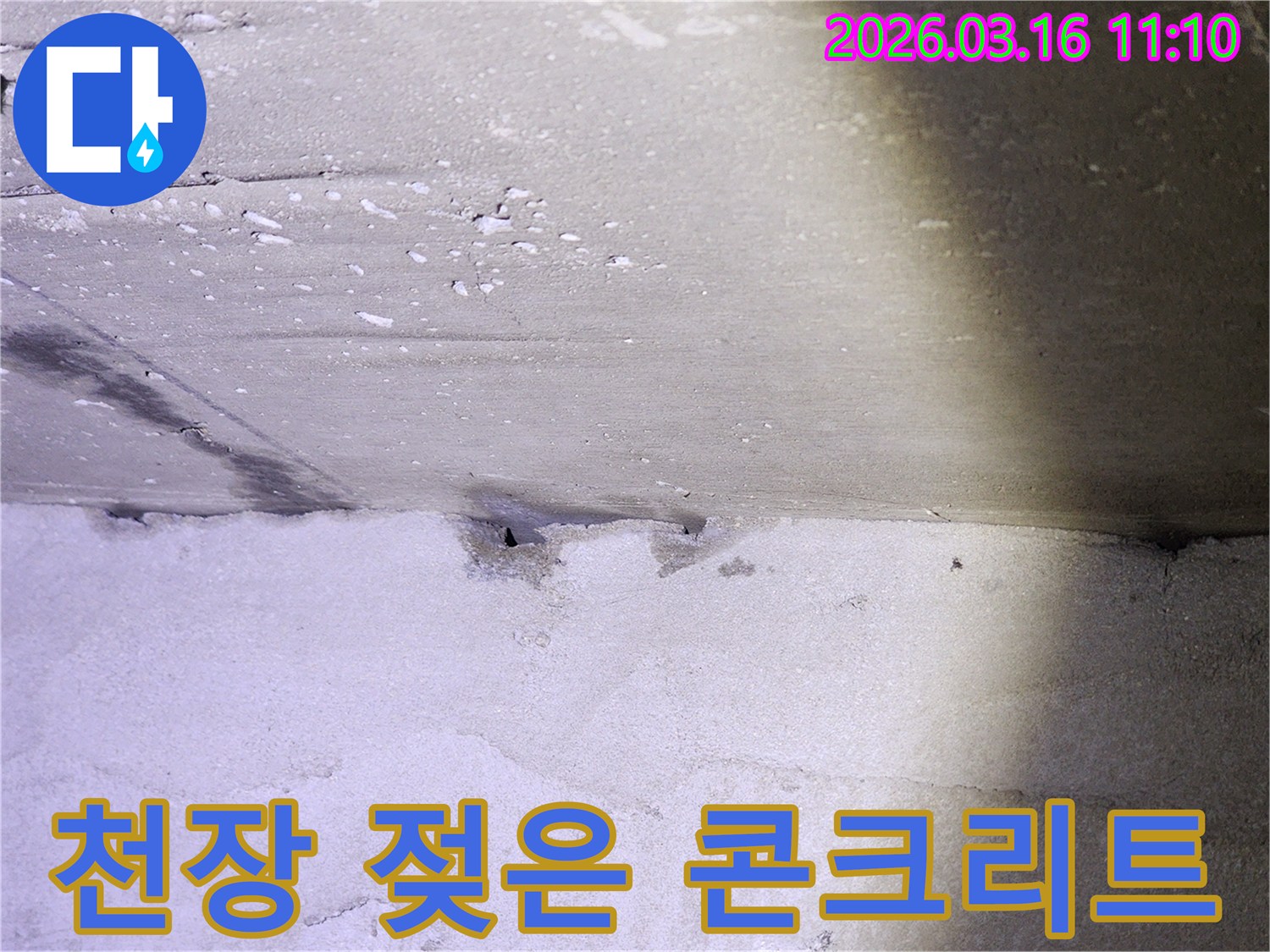 누수로 인해-젖어있는-천장 콘크리트의-모습으로-물기가 스며들어-변색된 부분이-뚜렷하게 보입니다
