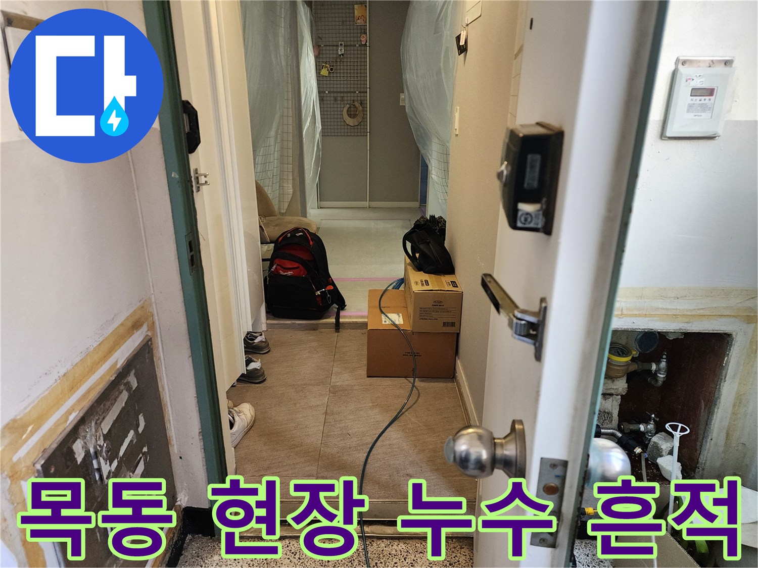 양천구-목동-배관-누수-흔적-점검