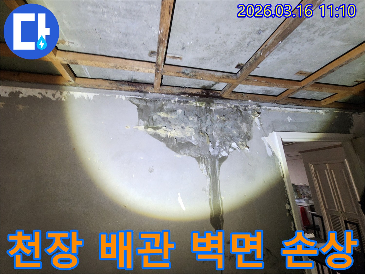 천장 배관 문제로 인해-벽면이 심하게 젖고 손상된-오피스텔 누수 현장