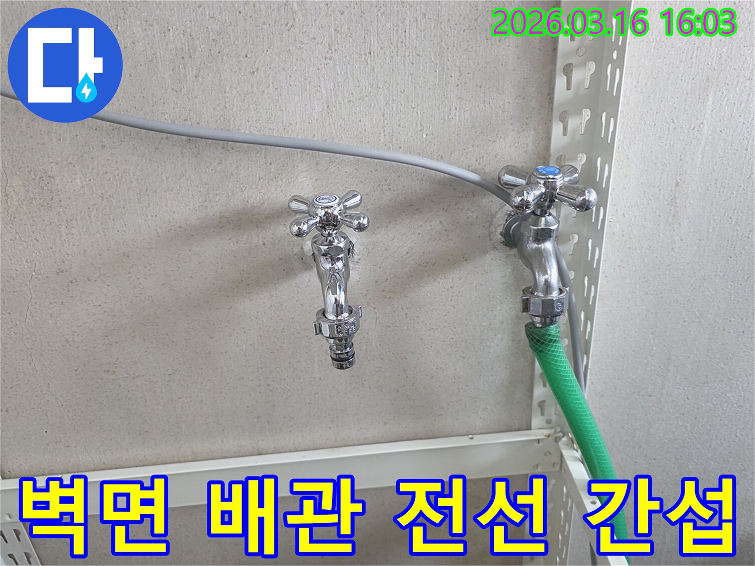 벽에 설치된 두 개의 수도꼭지와-그 위를 지나는 회색 전선-배관 간섭 점검 현장