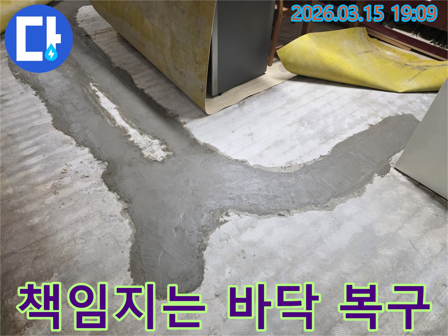 누수 공사 후-처음부터 끝까지-책임지고 바닥을-복구하는 작업을-보여줍니다