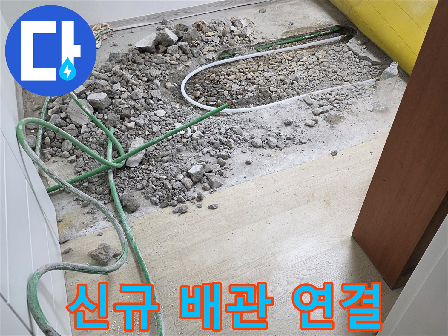 연천 전곡-새로운 배관으로 교체된 굴착 부위