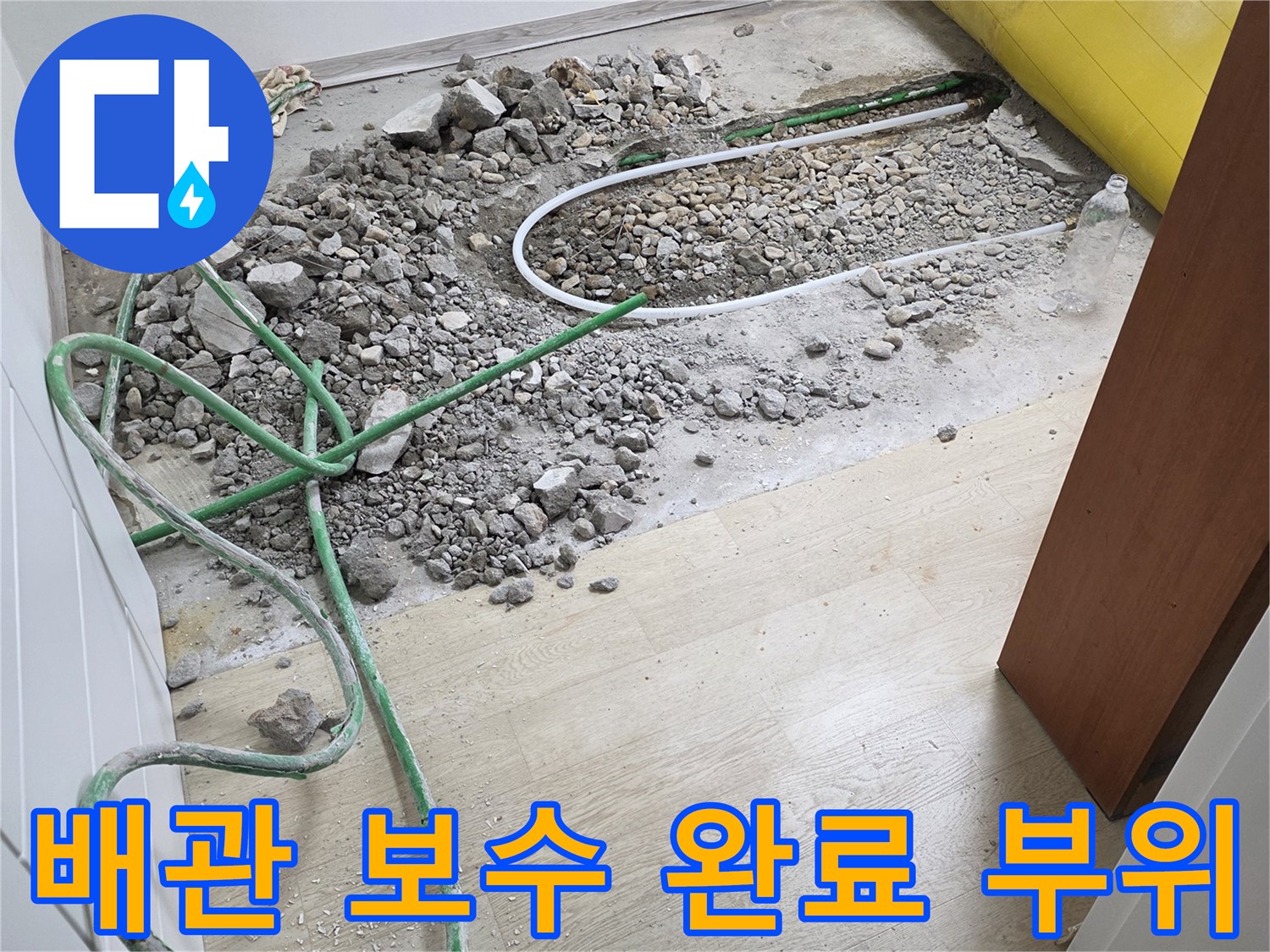 연천 전곡-새로운 배관으로 연결하여 보수한 굴착 부위