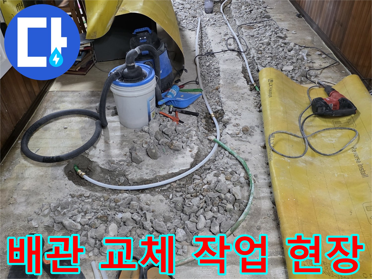 연천 전곡읍-바닥 배관 수리를 위해 자갈층을 드러낸 모습입니다.
