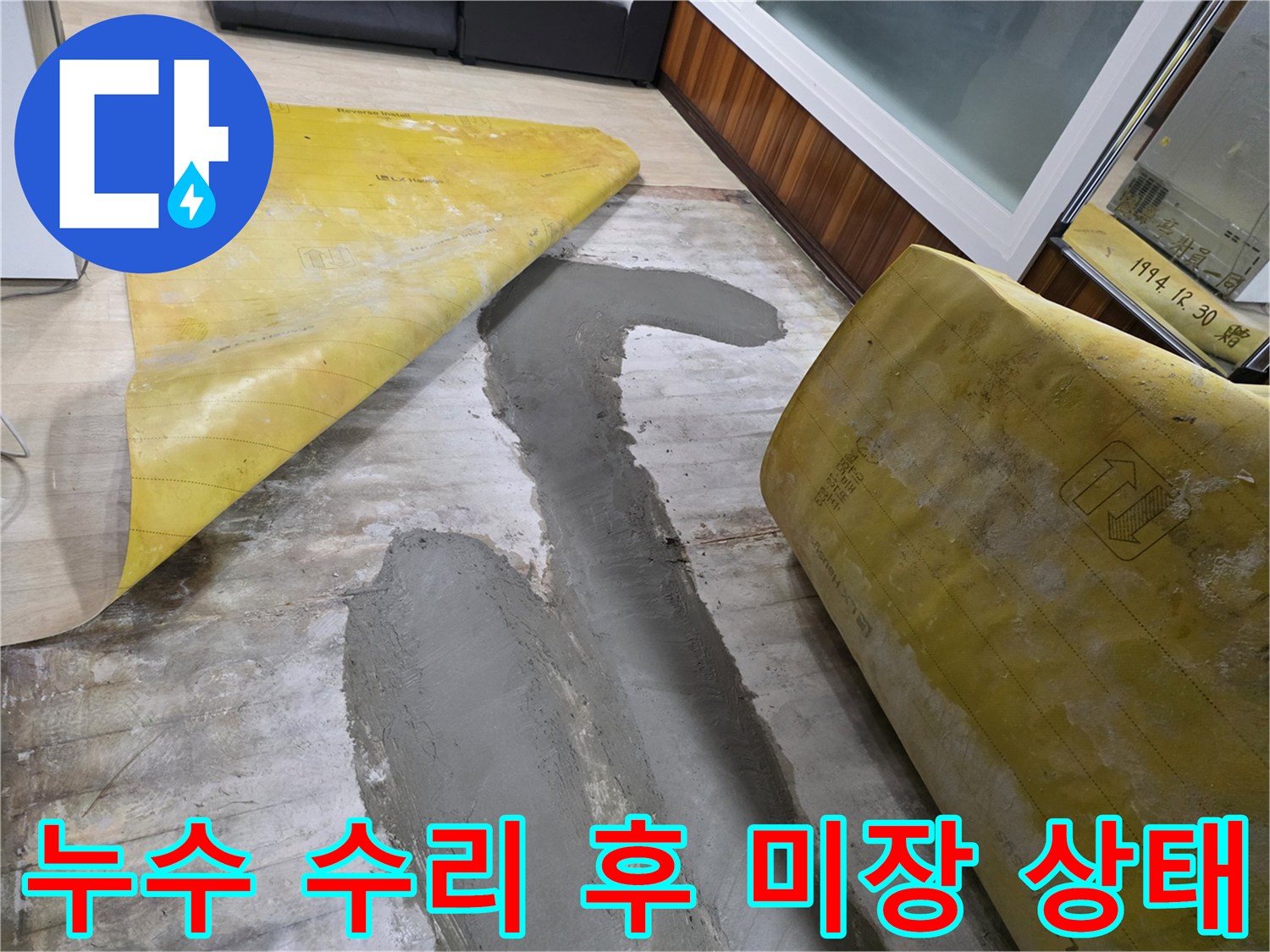 연천 전곡읍-시멘트로 채워진 배관 보수 구역