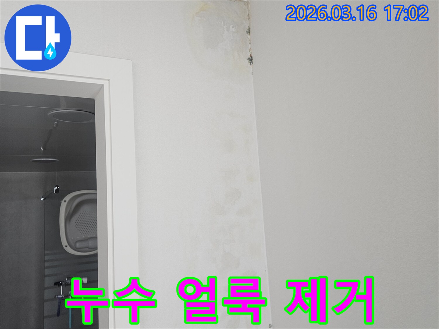 누수로 인해-벽면 상단에 생긴-물 얼룩과-곰팡이를-제거하고-보수하기 전의 모습입니다.