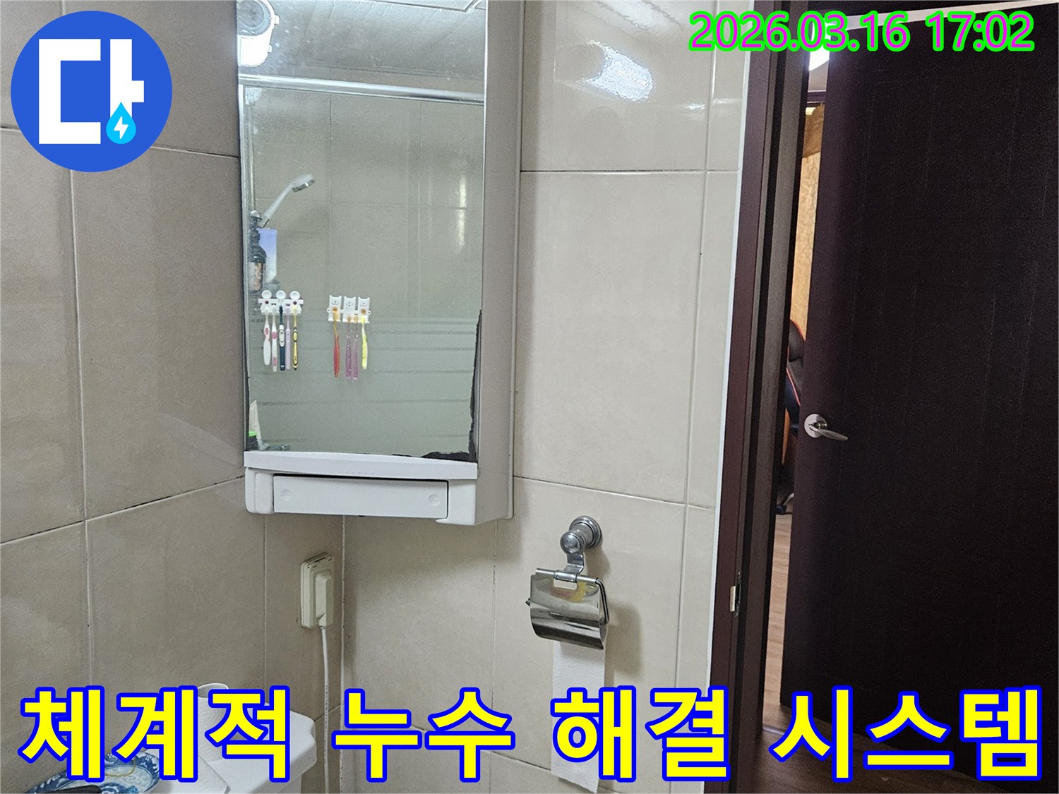 욕실의 타일 벽면과-거울 수납장-변기-창문이 보이는-체계적인 누수 해결 시스템 현장입니다