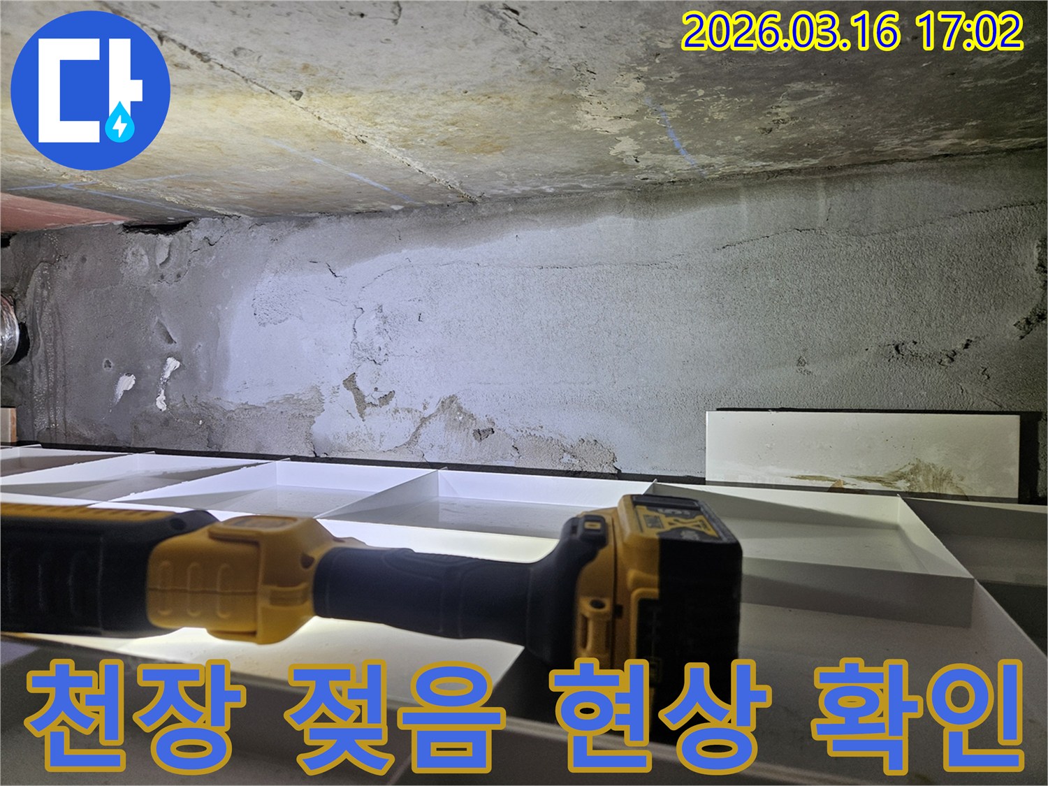 천장 젖음 현상을-신속하게 확인하여-조치하고 있습니다.