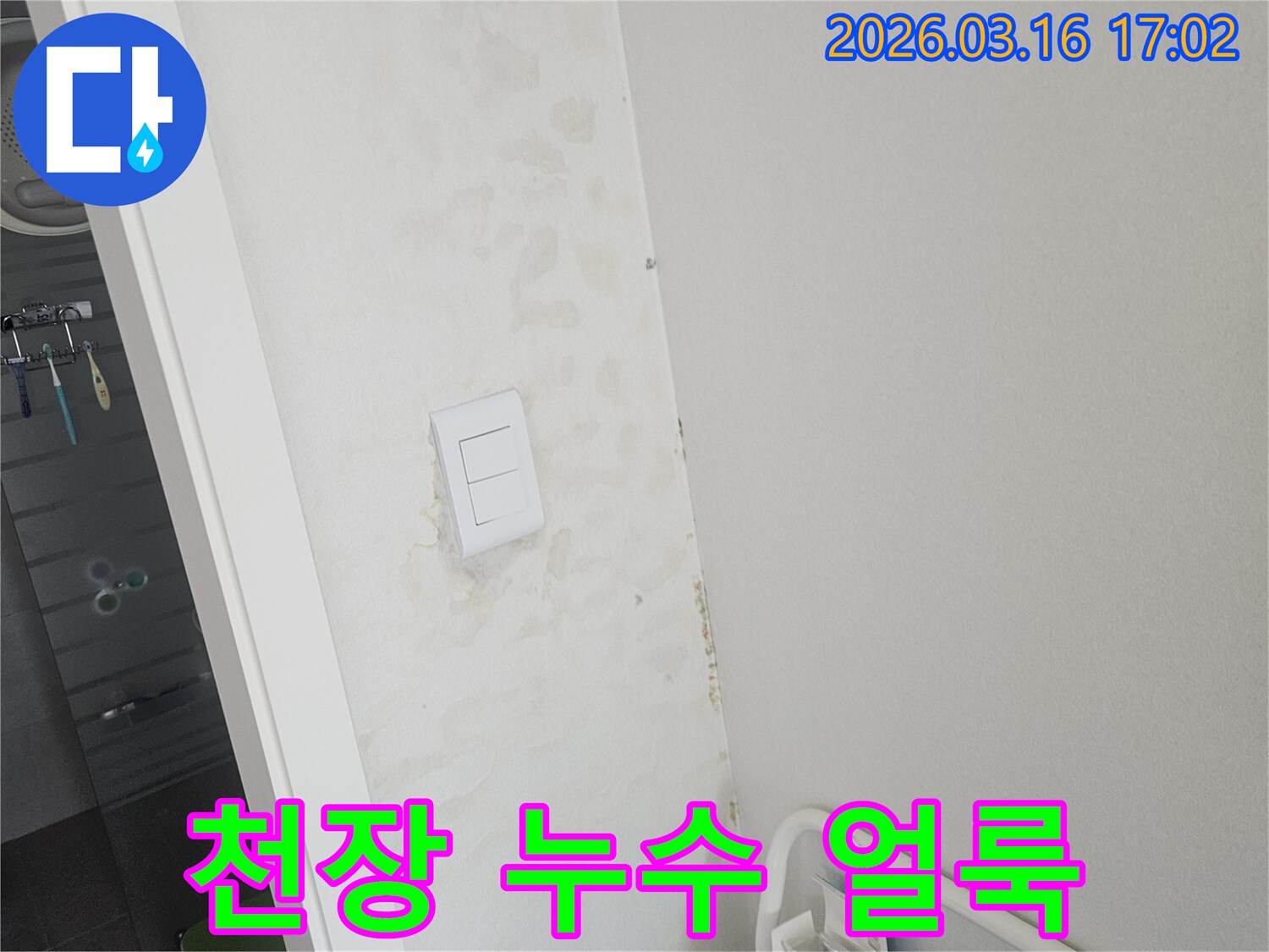 천장과 벽면에 물이 새어 발생한 노란색 얼룩-누수 발생으로 인한 벽면 손상