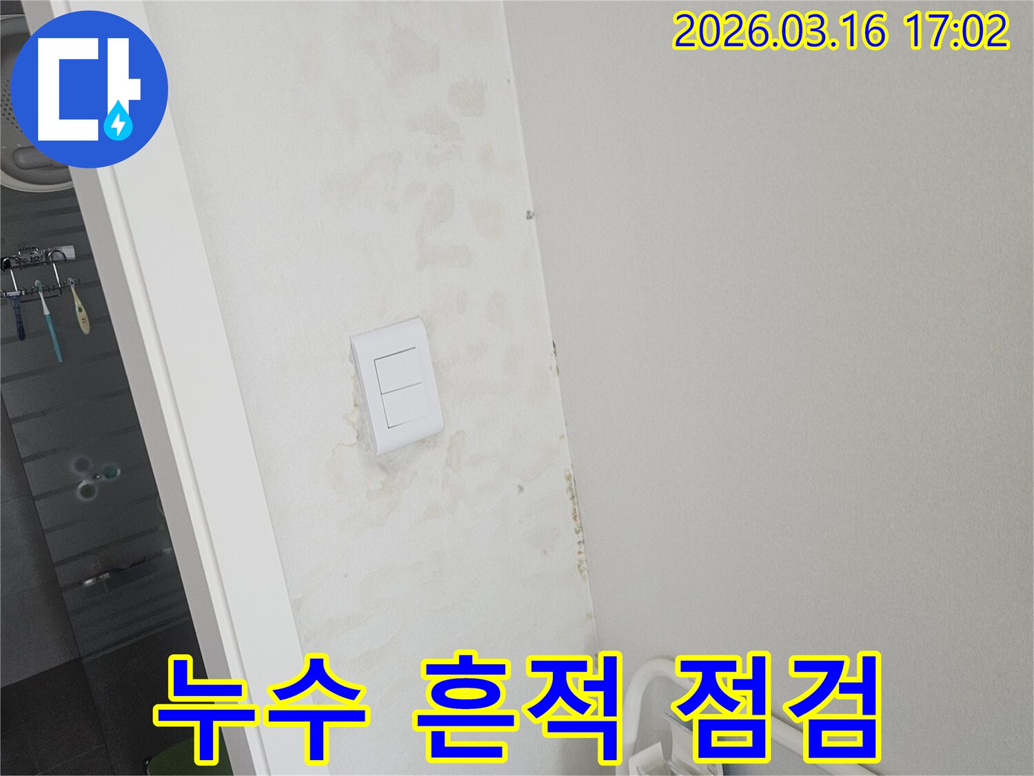 천장과 벽면에 물이 새어 발생한 얼룩-누수 흔적을 꼼꼼하게 점검하는 현장 이미지