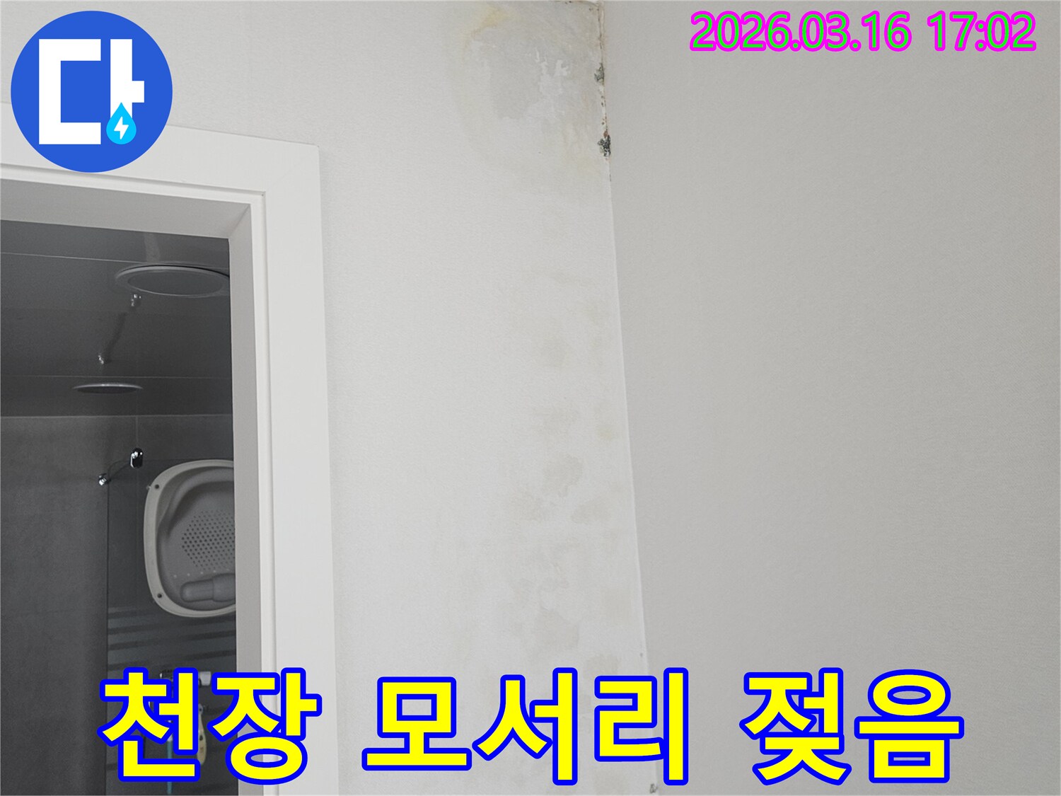 천장과 벽이 만나는-모서리 부분에-물기가 스며들어-벽지가 젖고-변색된 모습이-뚜렷하게 보입니다.