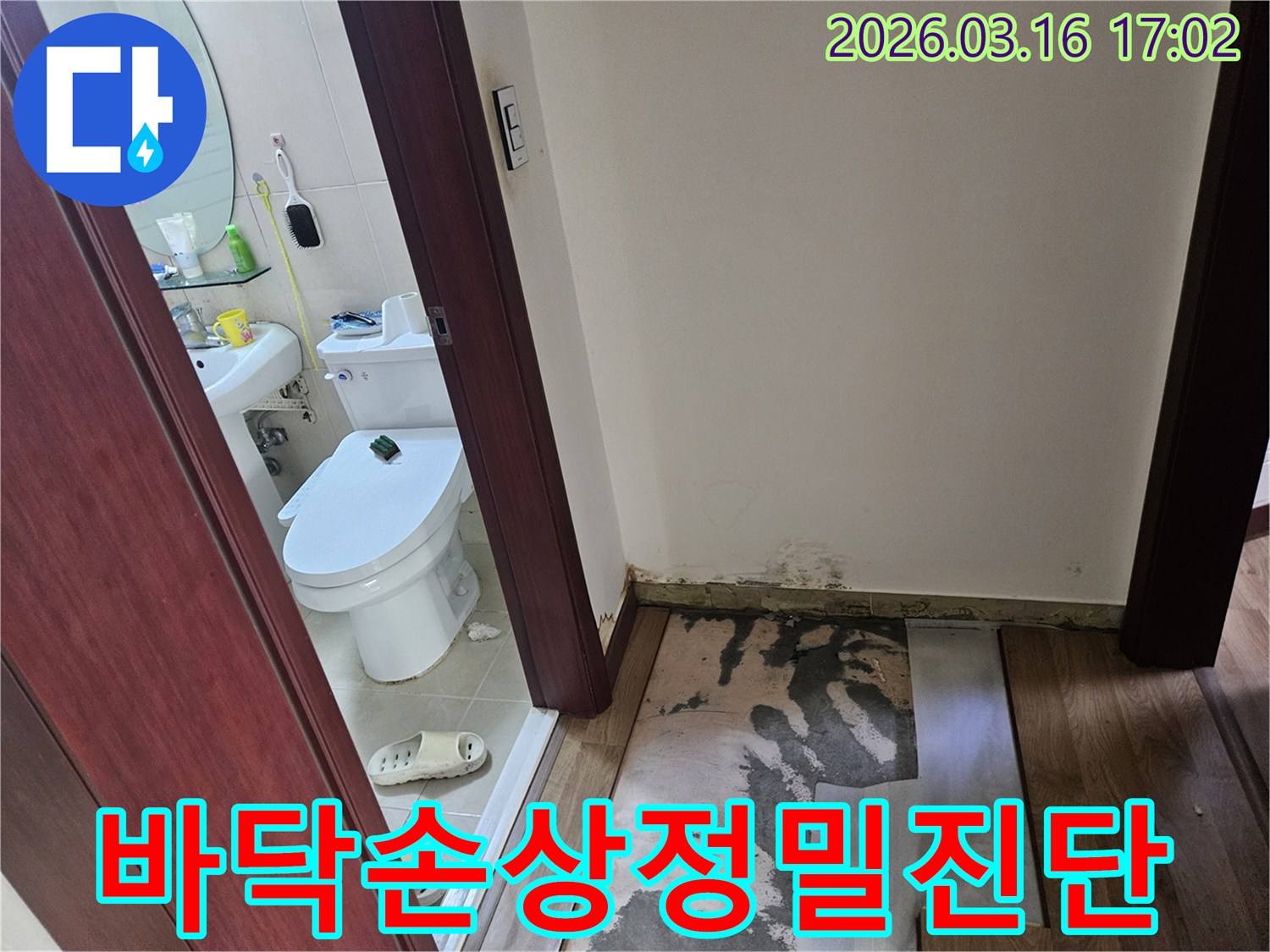 화성 병점 지역-욕실 누수 탐지 후-바닥재를 제거하고-드러난-콘크리트 바닥의-물자국과-벽면 곰팡이를-보여주는-사진