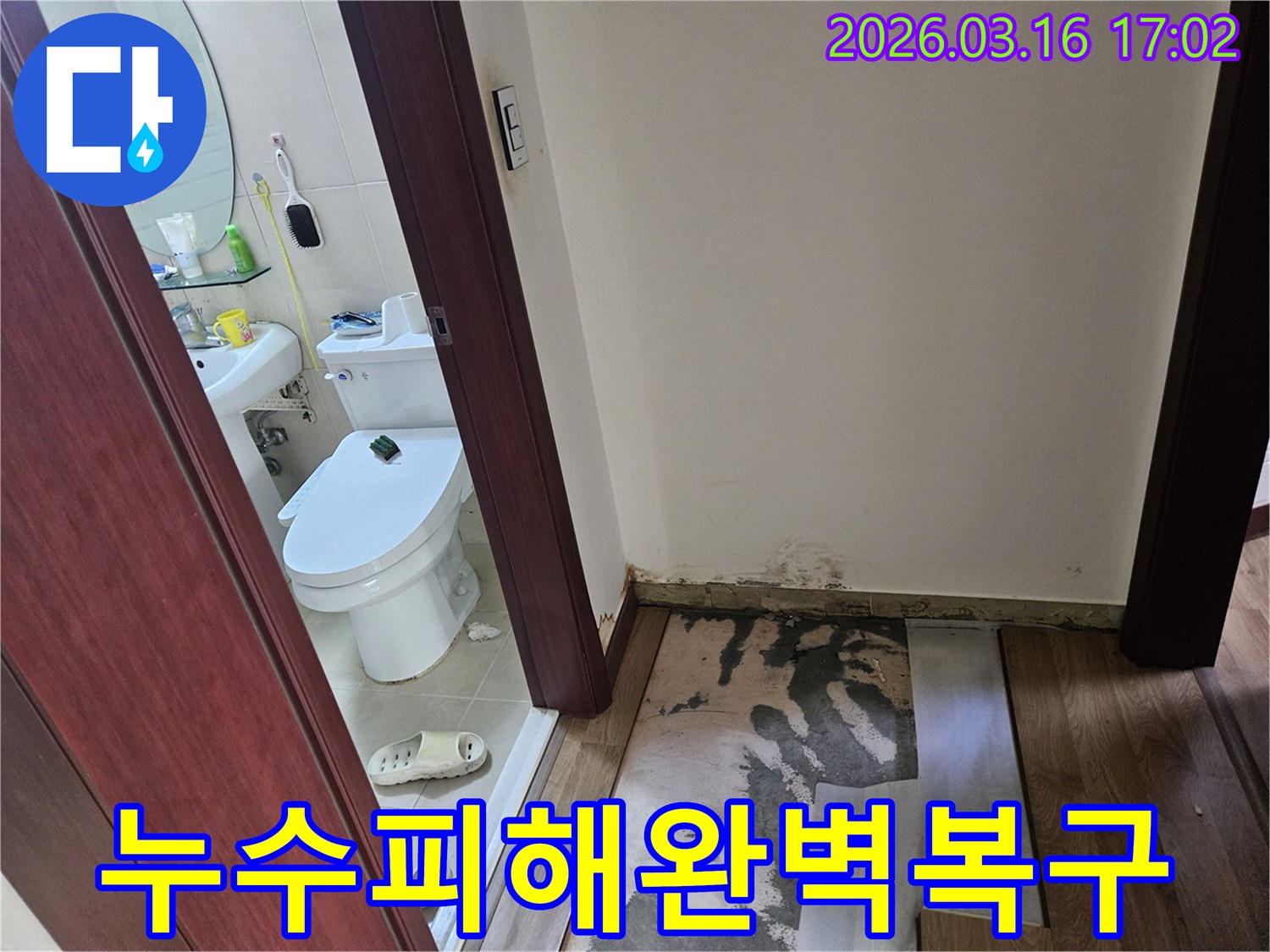화성 병점동 아파트-욕실 누수 현장에서-발견된-바닥 손상과-벽면 곰팡이의-모습을-완벽하게 복구하기 전-기록한 사진