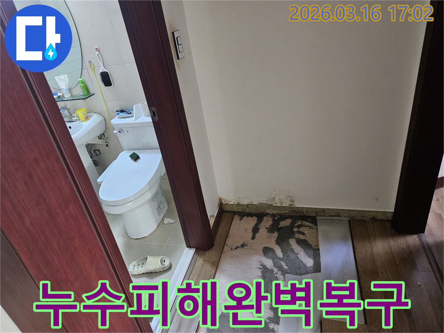 화성 병점동 아파트-욕실 누수 현장에서-발견된-바닥 손상과-벽면 곰팡이의-모습을-완벽하게 복구하기 전-기록한 사진