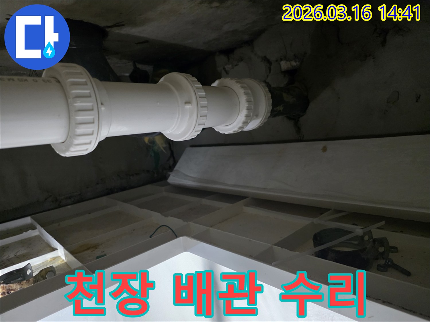 분당-서현동의-천장-배관에서-발생한-누수를-수리하고-새로운-배관으로-교체한-모습입니다.