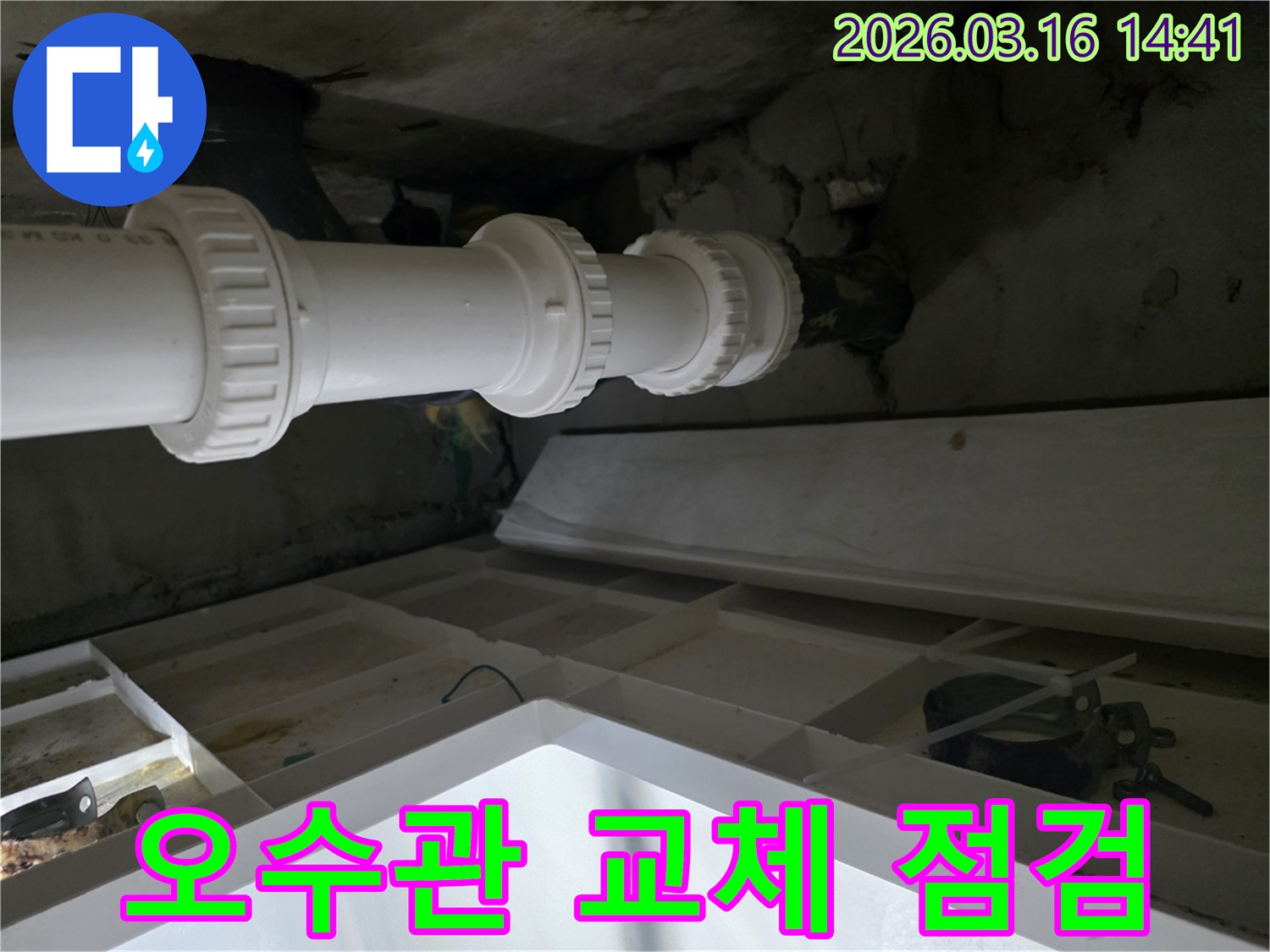 손상된-오수관을-새로운-배관으로-교체하고-점검하여-누수를-해결한-모습입니다.