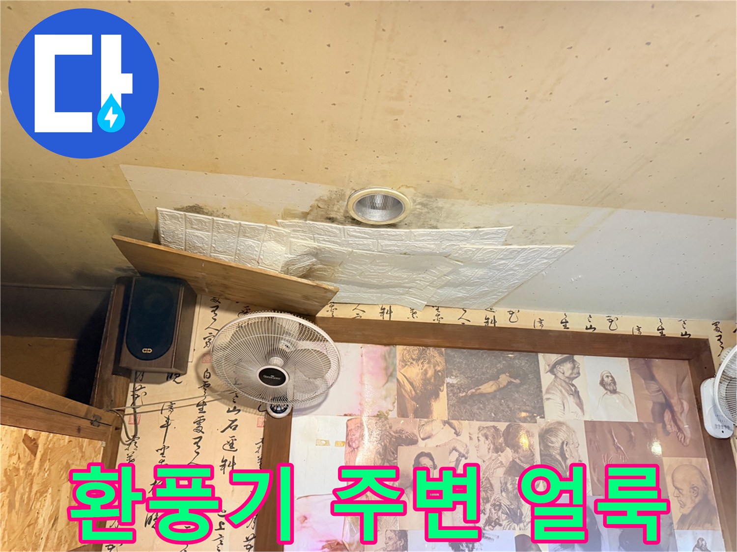 환풍기 배관 주변에 나타난 누수 흔적과 젖은 천장재