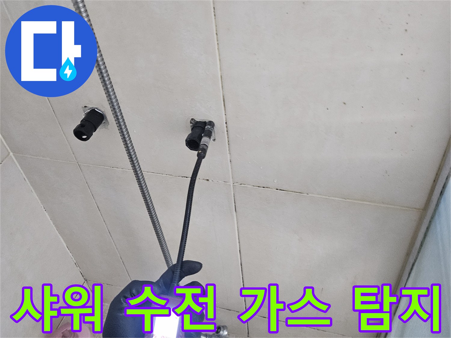 가스 탐지기로 찾아낸-샤워 수전 근처 배관 누수 지점