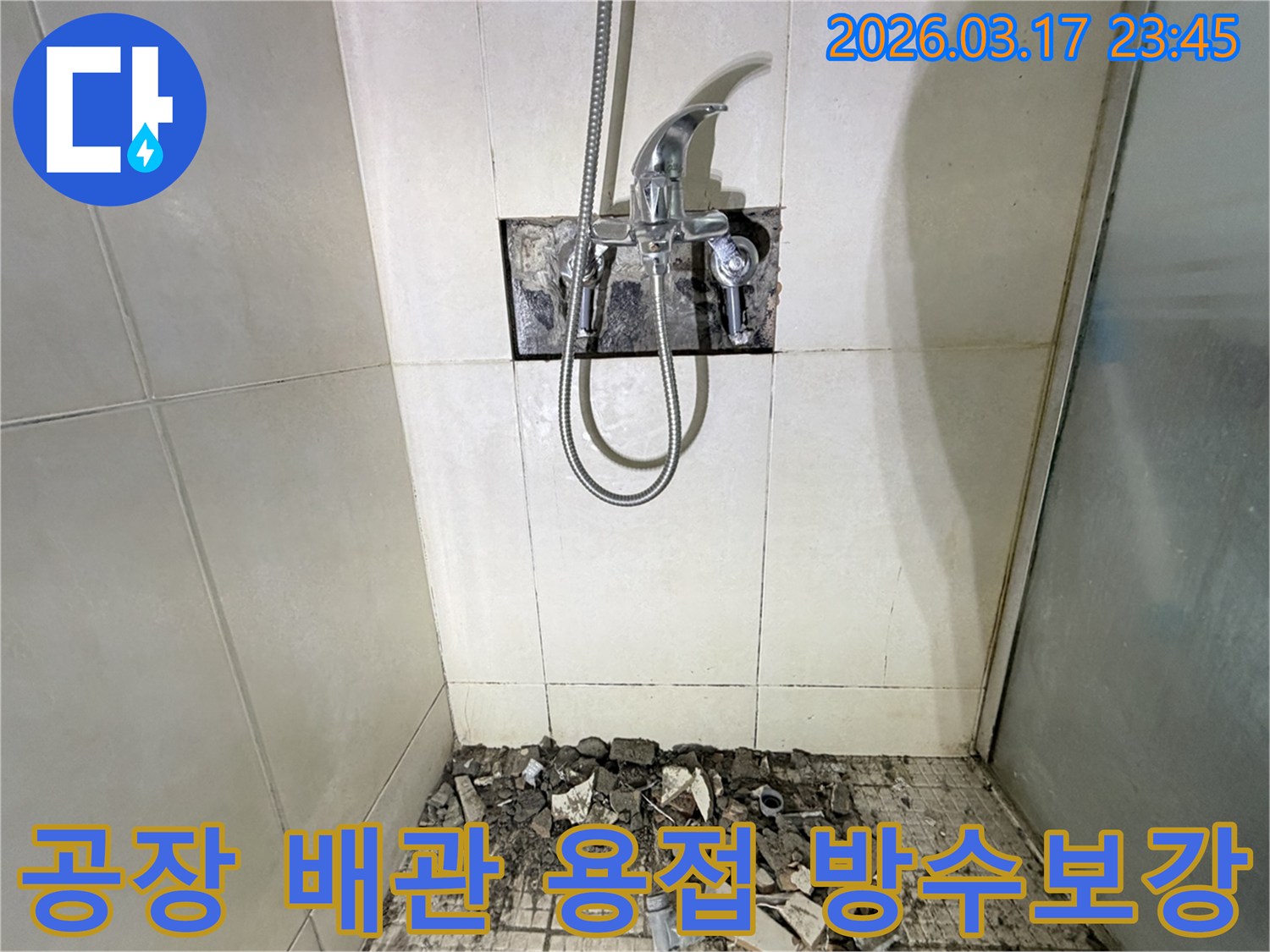 경기 화성시 병점구 공장 화장실에서-배관 용접 불량 누수 재용접 및 방수 보강을 위해-바닥 타일이 파손된 채로-공사가 진행 중인 모습입니다.