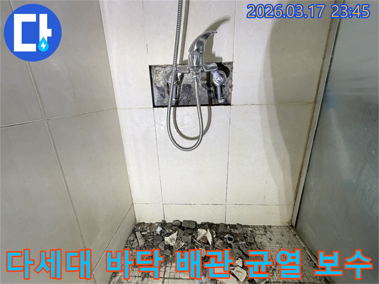 경기 화성시 병점구 다세대주택 욕실에서-샤워실 바닥 배관 미세 균열 누수 정밀 보수 및 방수를 위해-바닥 타일이 철거된 채-공사가 진행 중인 모습입니다.
