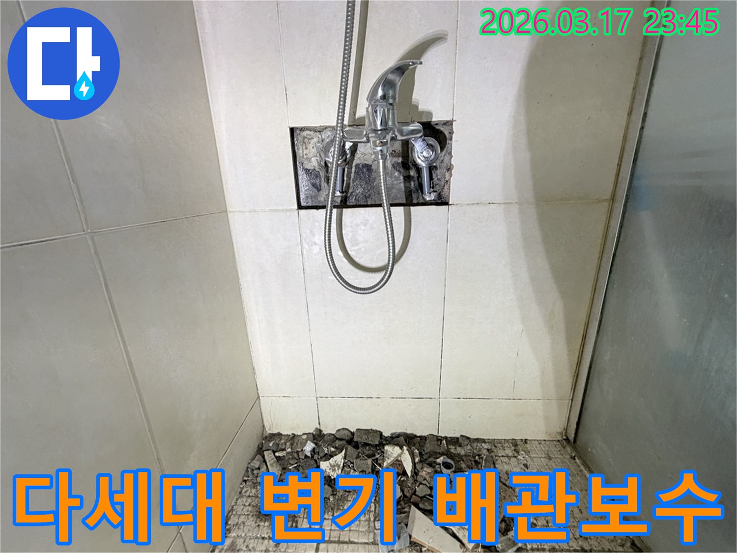 경기 화성시 병점구 다세대주택 화장실에서-변기 주변 누수 배관 연결부 보수 및 방수 보강을 위해-바닥 타일이 철거된 채-공사가 진행 중인 모습입니다.