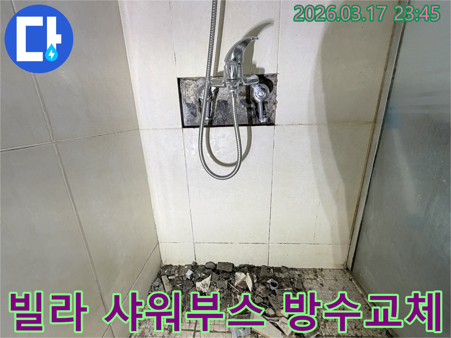 경기 화성시 병점구 빌라 욕실에서-샤워 부스 바닥 누수 방수층 재시공 및 실리콘 교체를 위해-바닥 타일이 철거된 채-공사가 진행 중인 모습입니다.
