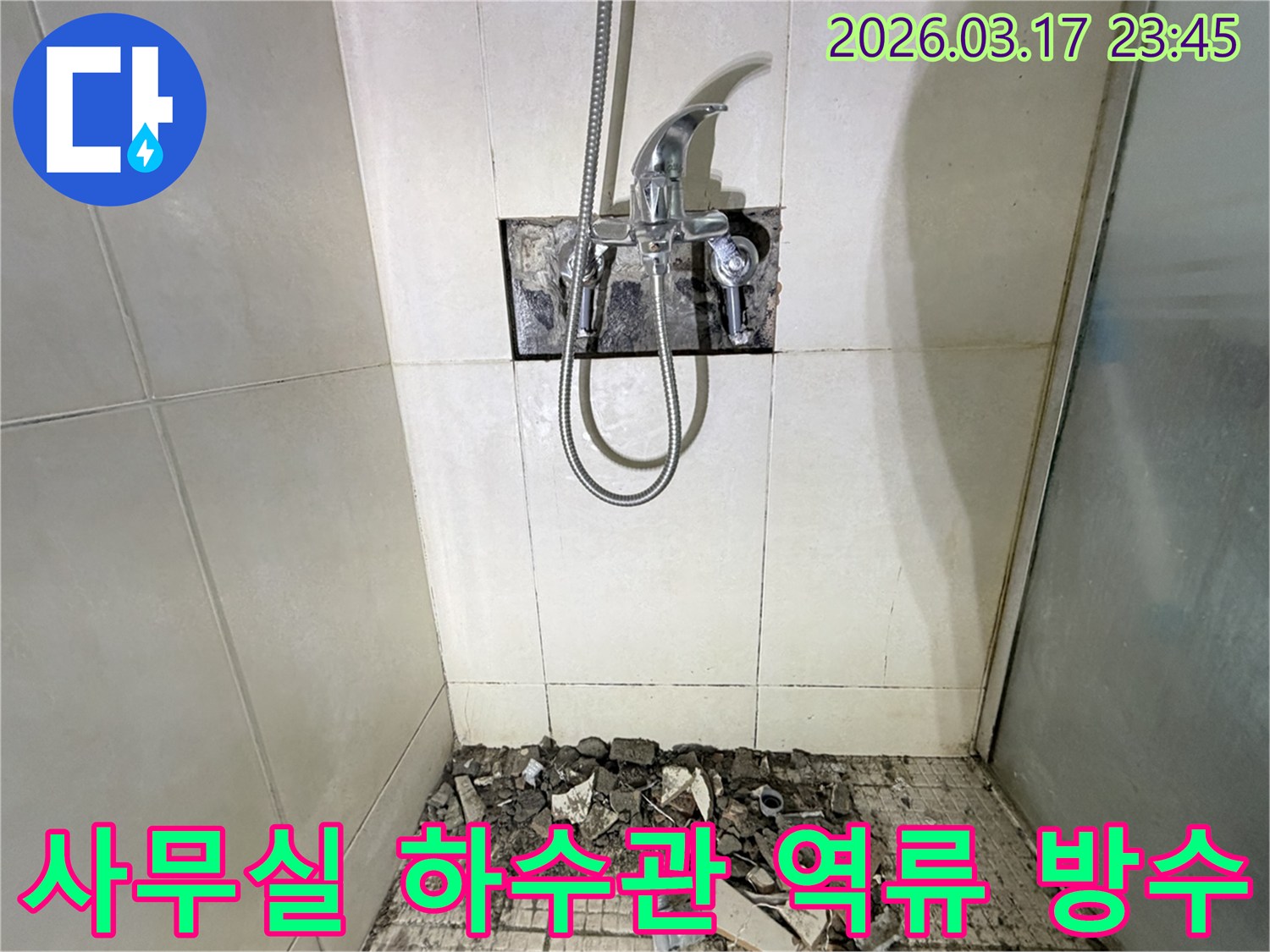경기 화성시 병점구 사무실 화장실에서-하수관 막힘으로 인한 역류 누수 배관 교체 및 방수를 위해-바닥 타일이 파손된 채로-공사가 진행 중인 모습입니다.