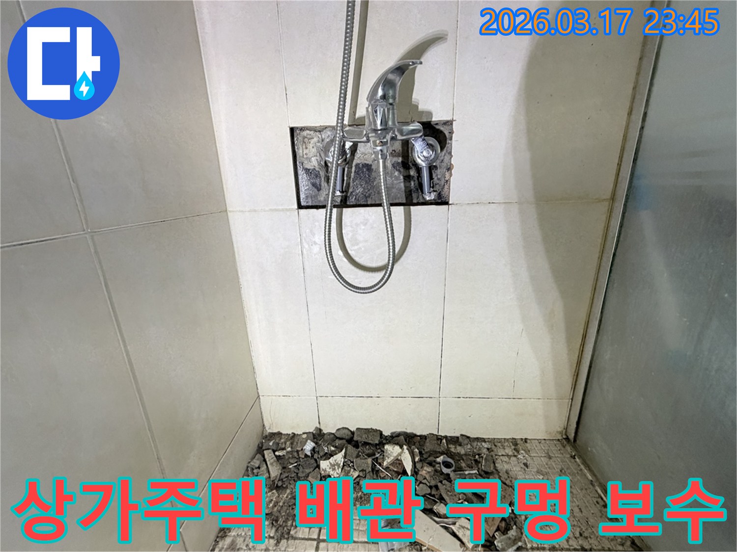 경기 화성시 병점구 상가주택 욕실에서-샤워실 벽면 배관 잘못된 구멍 누수 보수 및 방수를 위해-벽면 타일이 철거된 채-공사가 진행 중인 모습입니다.
