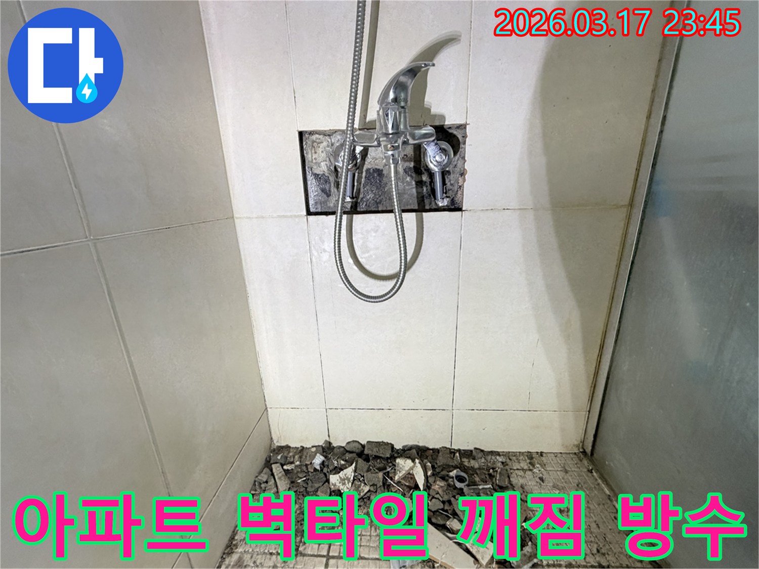 경기 화성시 병점구 아파트 욕실에서-샤워실 벽면 타일 깨짐 누수 타일 교체 및 방수 강화를 위해-벽면 타일이 철거된 채-공사가 진행 중인 모습입니다.