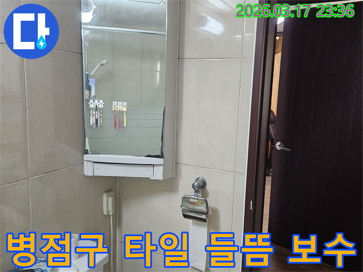 경기 화성시 병점구 아파트의-화장실 타일 들뜸 현상으로-발생한 누수를-정밀 보수하기 위해-촬영된 현장 사진입니다.
