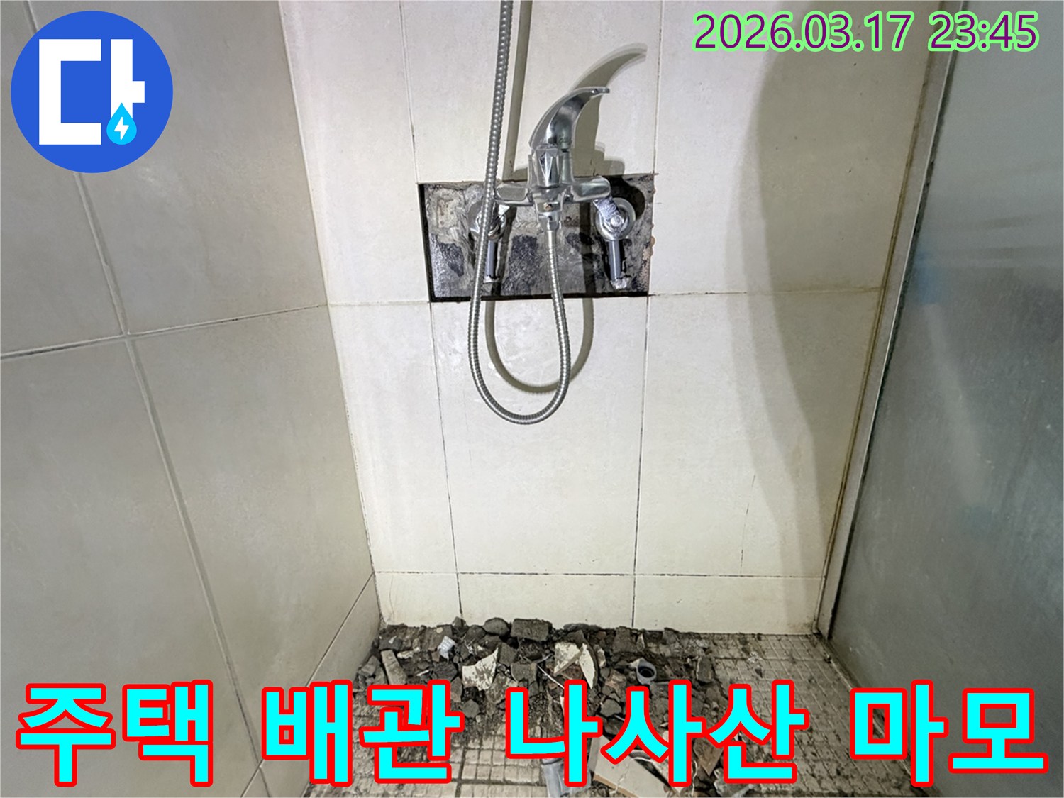 경기 화성시 병점구 주택 욕실에서-벽면 배관 연결부 나사산 마모 누수 교체 및 방수 강화를 위해-벽면 타일이 철거된 채-공사가 진행 중인 모습입니다.