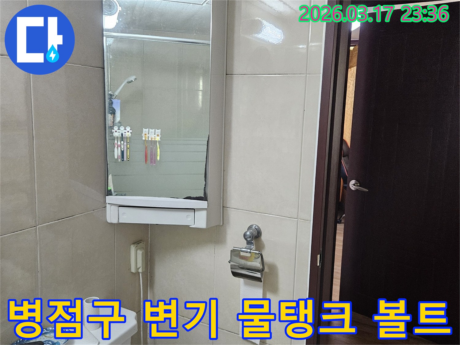경기 화성시 병점구 주택의-변기 물탱크 하부 고정 볼트에서-발생한 누수 문제를-패킹 교체 및 재밀봉을 통해-해결하는 현장 사진입니다.