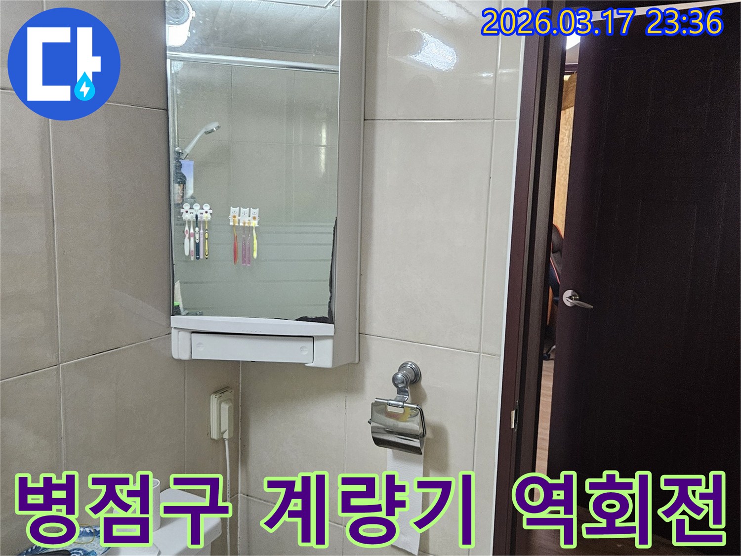 경기 화성시 병점구 주택의-수도 계량기가-역회전하는 현상으로-누수 여부를-점검하는 현장 사진입니다.