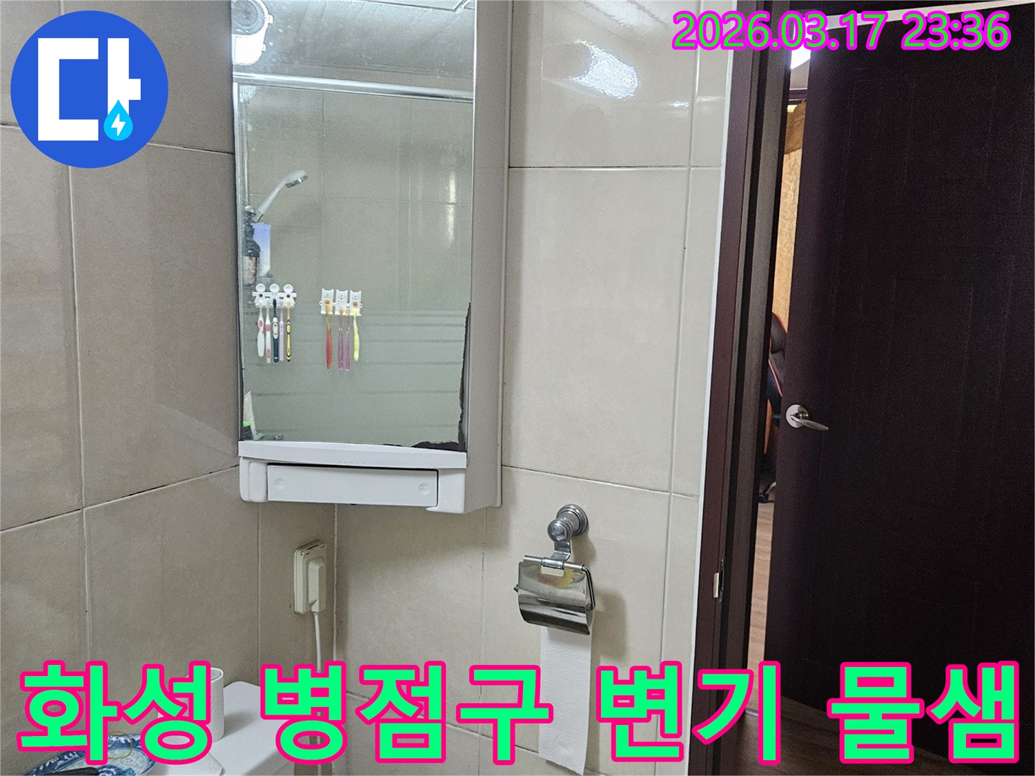경기 화성시 병점구의-한 주택 화장실에서-변기 주변의 물기를-탐지하기 전-현장 상황을-기록한 이미지입니다.