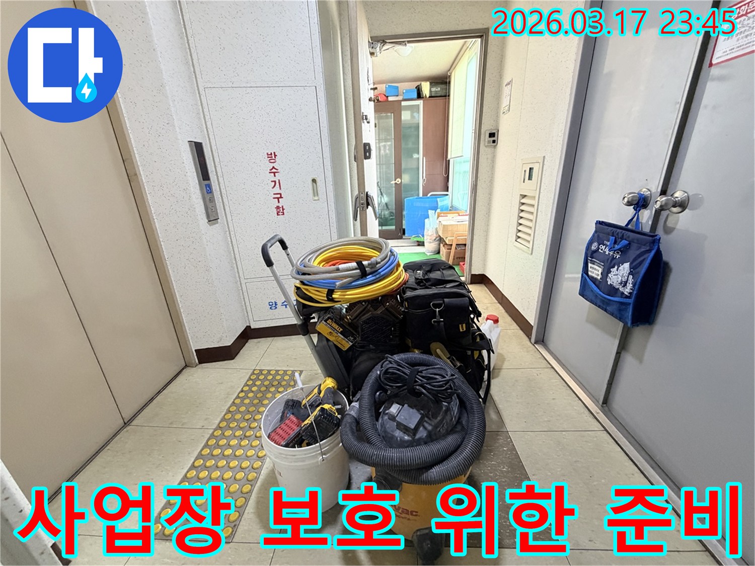 고객님의-사업장-보호를-위한-누수-탐지-및-공사-장비들이-현관-앞에-준비되어-있습니다