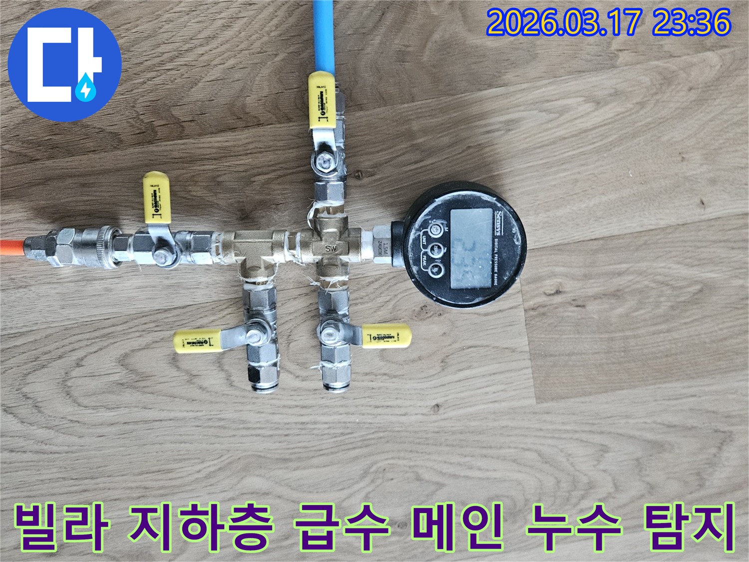 고객님의 소중한 빌라 지하층에서-급수 메인 배관 누수 문제를 해결하기 위해-전문 장비로 압력 테스트를 진행하고 있습니다.