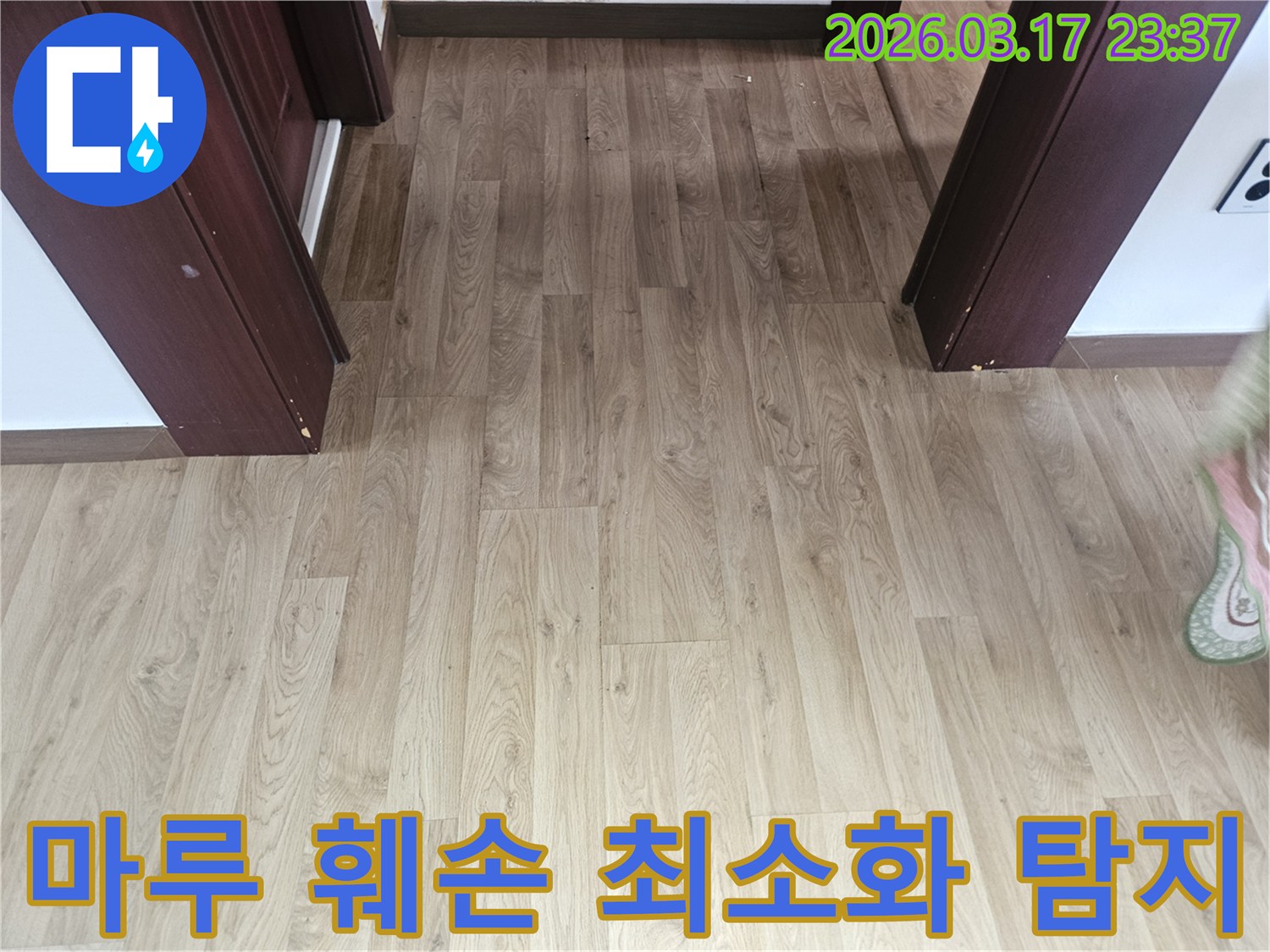 누수 공사 시-바닥 마루의 훼손을 최소화하기 위한-비파괴 탐지 기술 적용 전-현장 점검 사진입니다.
