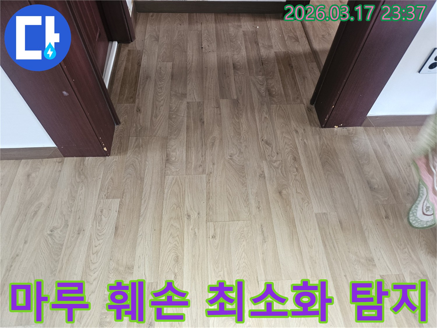 누수 공사 시-바닥 마루의 훼손을 최소화하기 위한-비파괴 탐지 기술 적용 전-현장 점검 사진입니다.