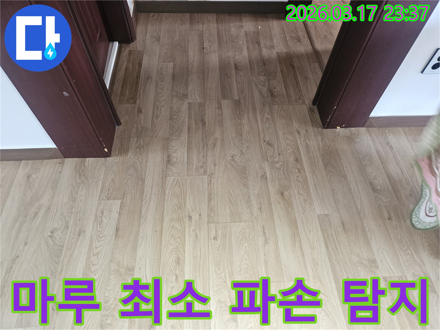 누수 공사 시-바닥 마루의 훼손을 최소화하기 위한-비파괴 탐지 기술 적용 전-현장 점검 사진입니다.