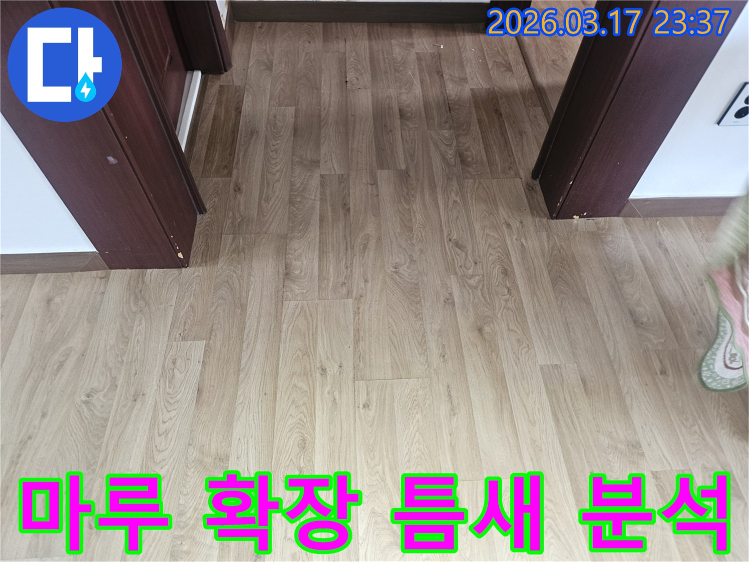 누수 발생 가능성을 확인하기 위해-바닥 마루의 확장 틈새 벌어짐 현상과-누수 연관성을-분석하는 초기 점검 사진입니다.